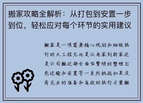 搬家攻略全解析：从打包到安置一步到位，轻松应对每个环节的实用建议