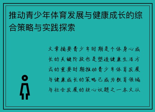 推动青少年体育发展与健康成长的综合策略与实践探索