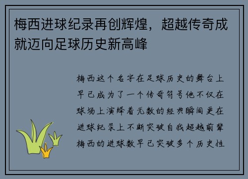 梅西进球纪录再创辉煌，超越传奇成就迈向足球历史新高峰