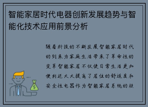智能家居时代电器创新发展趋势与智能化技术应用前景分析