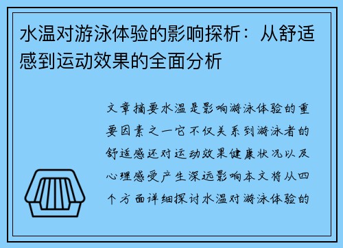 水温对游泳体验的影响探析：从舒适感到运动效果的全面分析