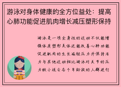 游泳对身体健康的全方位益处：提高心肺功能促进肌肉增长减压塑形保持活力
