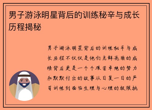 男子游泳明星背后的训练秘辛与成长历程揭秘