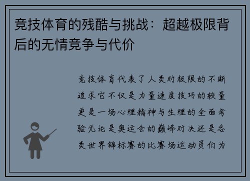 竞技体育的残酷与挑战：超越极限背后的无情竞争与代价
