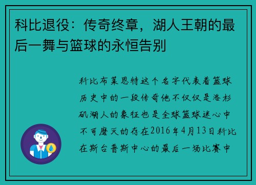 科比退役：传奇终章，湖人王朝的最后一舞与篮球的永恒告别