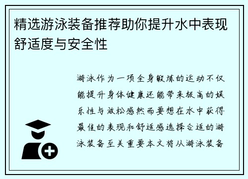精选游泳装备推荐助你提升水中表现舒适度与安全性