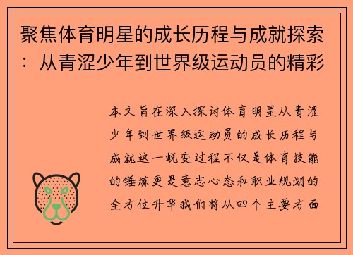聚焦体育明星的成长历程与成就探索：从青涩少年到世界级运动员的精彩蜕变