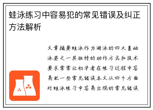 蛙泳练习中容易犯的常见错误及纠正方法解析