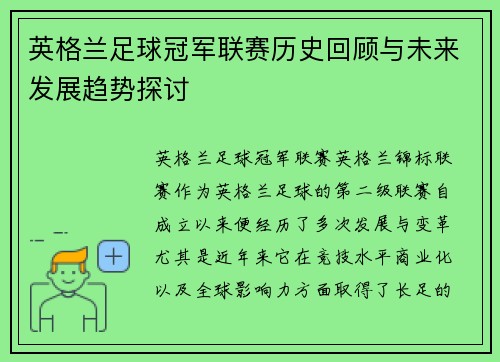 英格兰足球冠军联赛历史回顾与未来发展趋势探讨