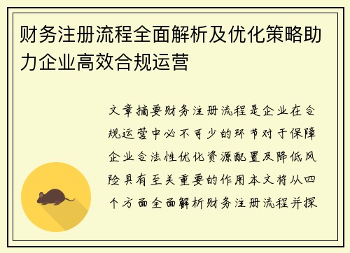 财务注册流程全面解析及优化策略助力企业高效合规运营