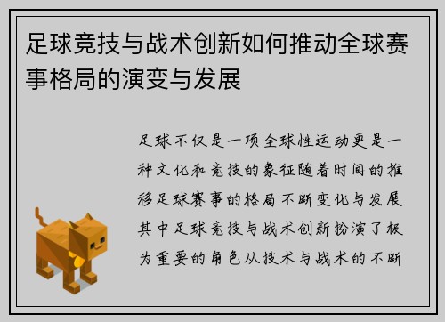 足球竞技与战术创新如何推动全球赛事格局的演变与发展