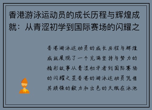 香港游泳运动员的成长历程与辉煌成就：从青涩初学到国际赛场的闪耀之星