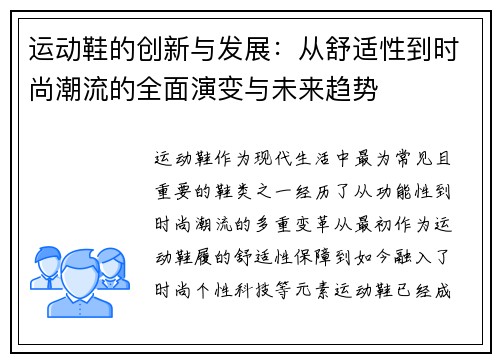 运动鞋的创新与发展：从舒适性到时尚潮流的全面演变与未来趋势