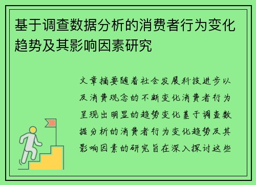 基于调查数据分析的消费者行为变化趋势及其影响因素研究