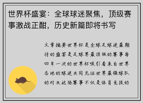 世界杯盛宴：全球球迷聚焦，顶级赛事激战正酣，历史新篇即将书写