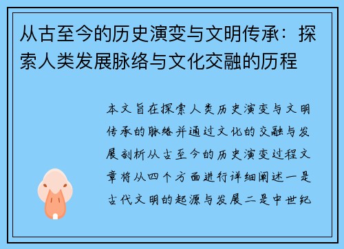 从古至今的历史演变与文明传承：探索人类发展脉络与文化交融的历程