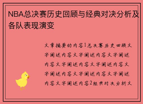 NBA总决赛历史回顾与经典对决分析及各队表现演变