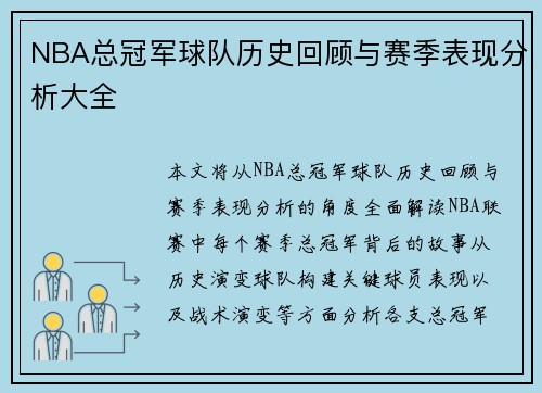 NBA总冠军球队历史回顾与赛季表现分析大全