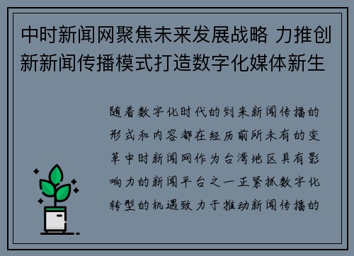 中时新闻网聚焦未来发展战略 力推创新新闻传播模式打造数字化媒体新生态