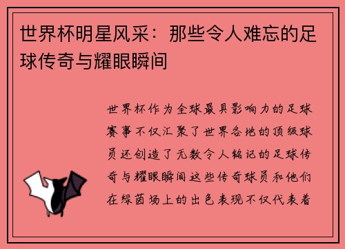 世界杯明星风采：那些令人难忘的足球传奇与耀眼瞬间