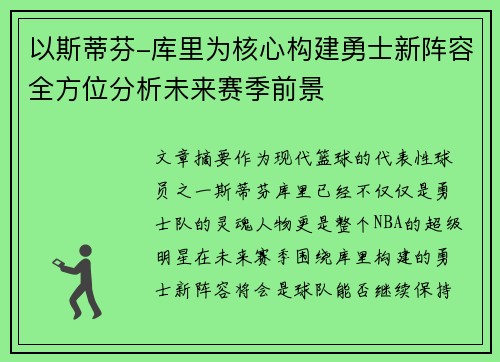 以斯蒂芬-库里为核心构建勇士新阵容全方位分析未来赛季前景