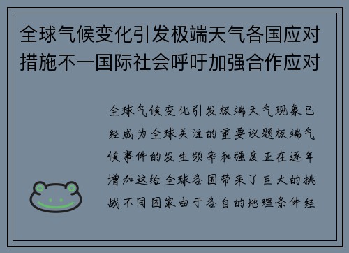 全球气候变化引发极端天气各国应对措施不一国际社会呼吁加强合作应对挑战