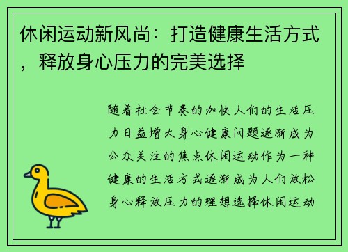 休闲运动新风尚：打造健康生活方式，释放身心压力的完美选择