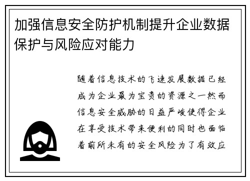 加强信息安全防护机制提升企业数据保护与风险应对能力