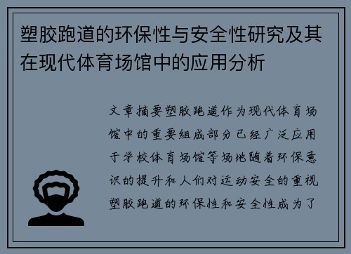 塑胶跑道的环保性与安全性研究及其在现代体育场馆中的应用分析
