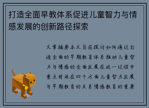 打造全面早教体系促进儿童智力与情感发展的创新路径探索