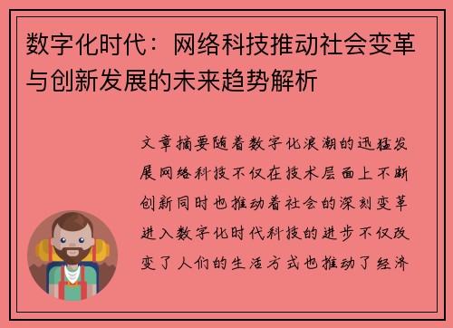 数字化时代：网络科技推动社会变革与创新发展的未来趋势解析