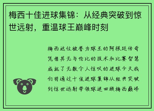 梅西十佳进球集锦：从经典突破到惊世远射，重温球王巅峰时刻