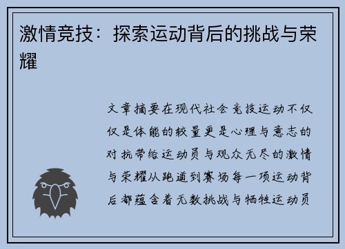 激情竞技：探索运动背后的挑战与荣耀
