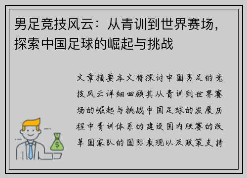 男足竞技风云：从青训到世界赛场，探索中国足球的崛起与挑战
