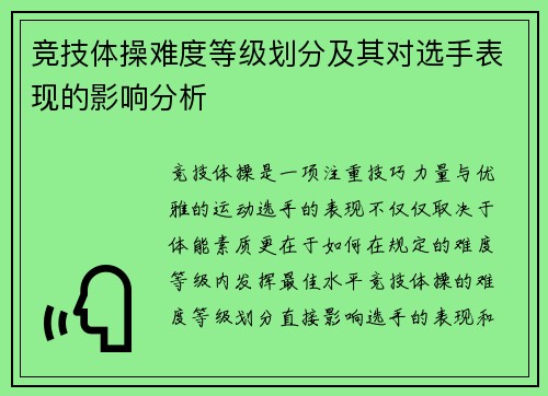 竞技体操难度等级划分及其对选手表现的影响分析