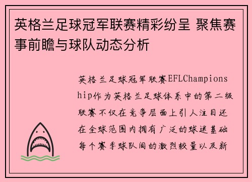 英格兰足球冠军联赛精彩纷呈 聚焦赛事前瞻与球队动态分析