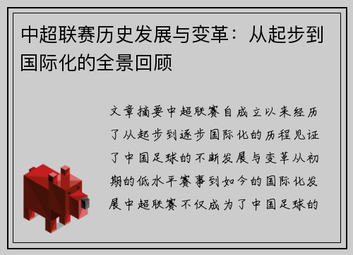 中超联赛历史发展与变革：从起步到国际化的全景回顾