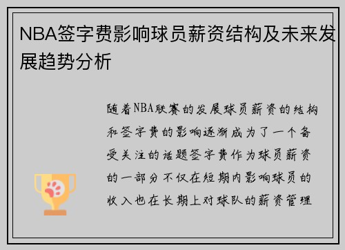 NBA签字费影响球员薪资结构及未来发展趋势分析