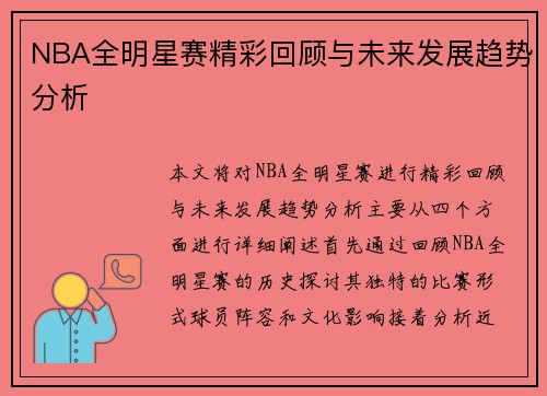 NBA全明星赛精彩回顾与未来发展趋势分析