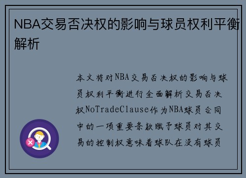 NBA交易否决权的影响与球员权利平衡解析