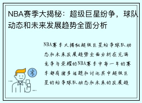 NBA赛季大揭秘：超级巨星纷争，球队动态和未来发展趋势全面分析