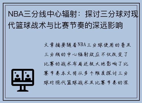 NBA三分线中心辐射：探讨三分球对现代篮球战术与比赛节奏的深远影响