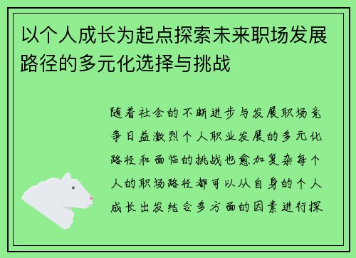 以个人成长为起点探索未来职场发展路径的多元化选择与挑战