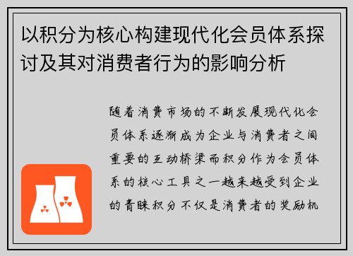 以积分为核心构建现代化会员体系探讨及其对消费者行为的影响分析