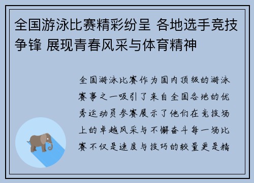 全国游泳比赛精彩纷呈 各地选手竞技争锋 展现青春风采与体育精神