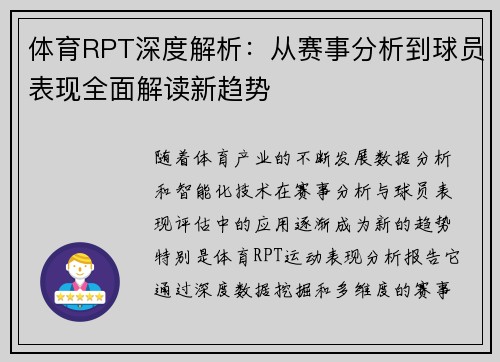 体育RPT深度解析：从赛事分析到球员表现全面解读新趋势