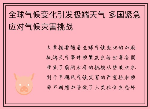 全球气候变化引发极端天气 多国紧急应对气候灾害挑战