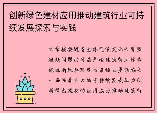创新绿色建材应用推动建筑行业可持续发展探索与实践