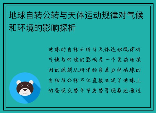 地球自转公转与天体运动规律对气候和环境的影响探析