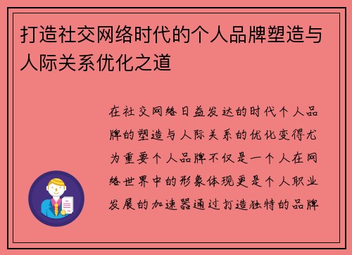打造社交网络时代的个人品牌塑造与人际关系优化之道